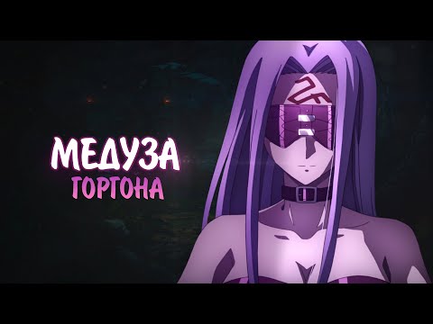 Видео: МЕДУЗА ГОРГОНА【AMV】РАЙДЕР // Fate/Stay Night