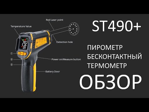 Видео: ST490+ пирометр обзор бесконтактного термометра с алиэкспресс