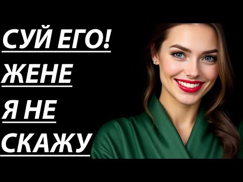 Видео: 🔥 ТЁЩА НЕОЖИДАННО ПРЕДЛОЖИЛА... - Истории из жизни, Любовные истории, Аудиорассказ