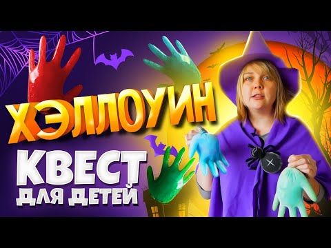 Видео: Страшный квест для детей! Хэллоуин в домашних условиях.