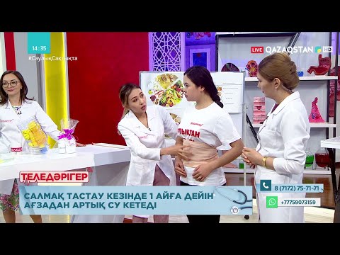 Видео: «ТЕЛЕДӘРІГЕР». Артық салмақтан қалай арыламыз?