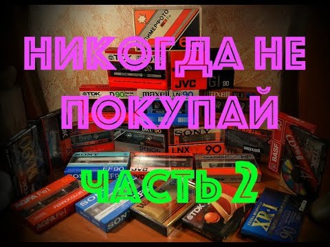 Видео: Кассеты, какие не брать! часть 2