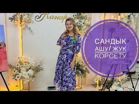 Видео: Сандык ашу