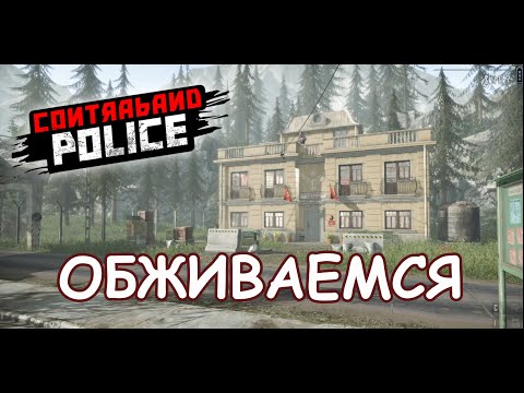 Видео: НОВЫЙ ОФИС, НОВАЯ ЖИЗНЬ/Contraband Police Game/Play