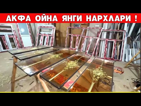 Видео: АКФА ОЙНА ЯНГИ НАРХЛАРИ КАНДАЙ БУ́ЛЯБДИ !!! ХОРАЗМ БОЗОР