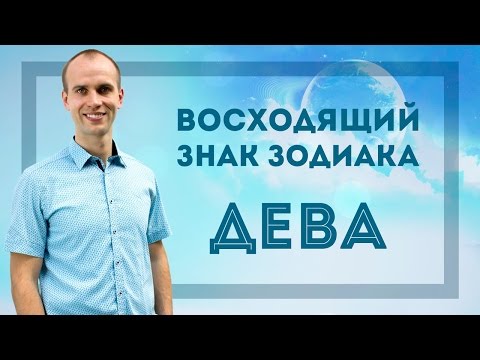 Видео: Восходящий знак зодиака Дева в Джйотиш | Дмитрий Бутузов, Академия Джатака