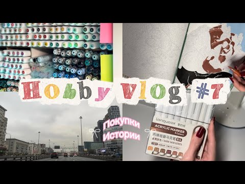 Видео: Хобби влог | Hachette Природа | Hobby vlog