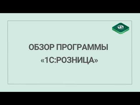 Видео: Обзор программы «1С:Розница»