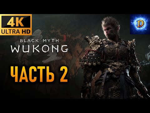 Видео: Прохождение Black Myth: Wukong в 4К на Ultra Видео № 2: Волчий лес