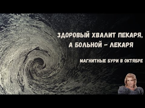 Видео: Здоровый хвалит пекаря, а больной — лекаря.