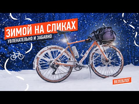 Видео: Зимой на сликах! Гравел велосипед в снегу.