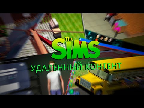 Видео: Вырезанный контент в The Sims