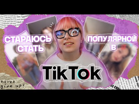 Видео: Стараюсь стать ПОПУЛЯРНОЙ в ТИК ТОКЕ