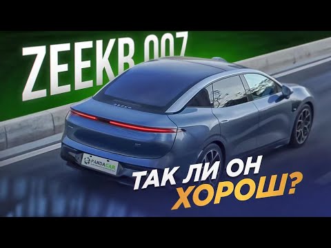 Видео: ZEEKR 007 электромобиль. Лучшая энергоэффективность?