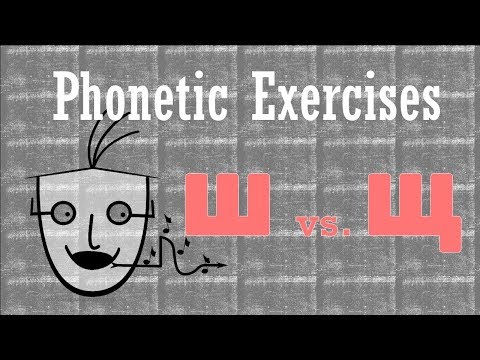 Видео: Russian Pronunciation: Ш vs. Щ