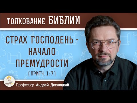 Видео: Страх Господень - начало премудрости (Притч.1:7)  Профессор Андрей Сергеевич Десницкий