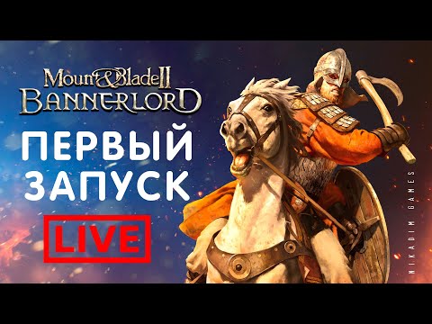 Видео: 🔴🤴 Mount & Blade II: Bannerlord: ПЕРВЫЙ ЗАПУСК
