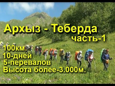 Видео: Архыз Теберда  туристический поход часть-1
