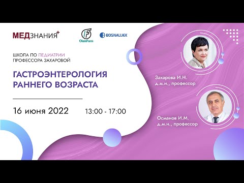 Видео: Гастроэнтерология раннего возраста