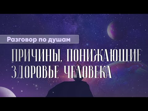 Видео: Основные причины, понижающие жизненную энергию. Как сохранить физическое здоровье