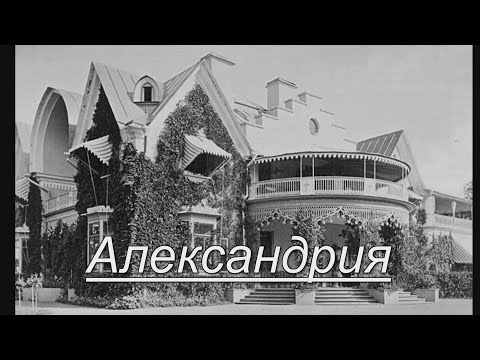 Видео: Александрия