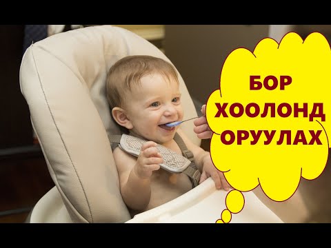 Видео: ХҮҮХДИЙГ БОР ХООЛОНД ОРУУЛАХ - BOR HOOLOND ORUULAH