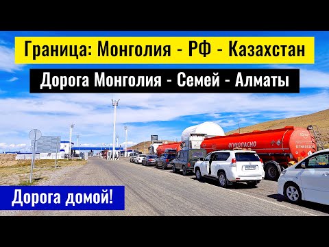 Видео: Дорога Монголия - Казахстан через горный Алтай. Дорога Семей - Алматы, 2025 год.