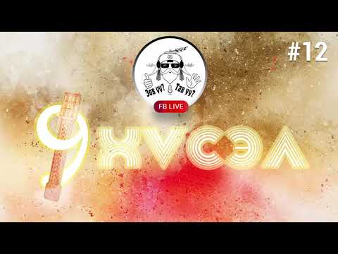 Видео: FACEBOOK LIVE #12. Есөн хүсэл