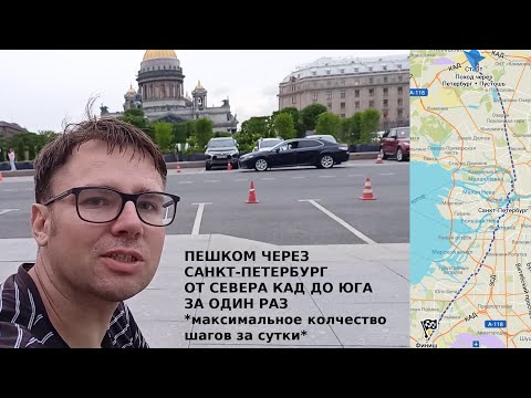 Видео: Пешком через Петербург от Севера КАД до Юга
