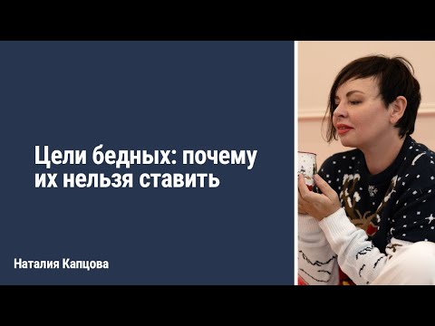 Видео: Цели бедных: почему их нельзя ставить | Наталия Капцова