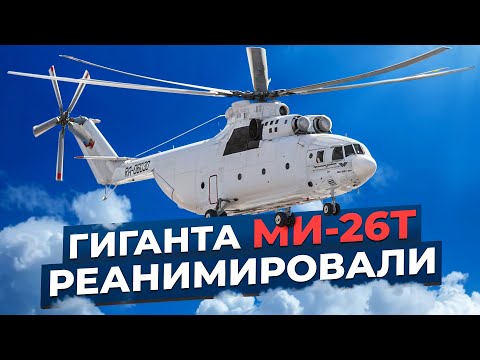 Видео: «Не от лучшей жизни». Исполина Ми-26Т расконсервировали. Насколько это оправдано