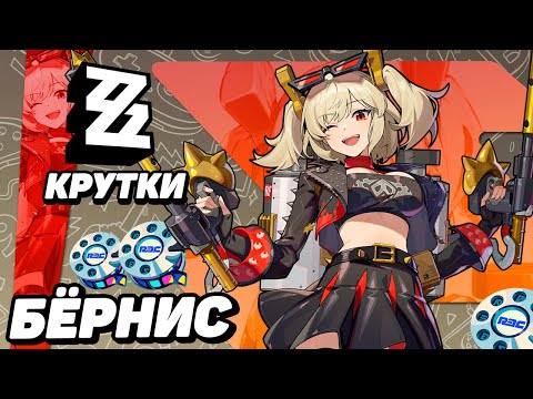 Видео: МОИ КРУТКИ БЁРНИС в ZENLESS ZONE ZERO | КРУТКИ ZZZ