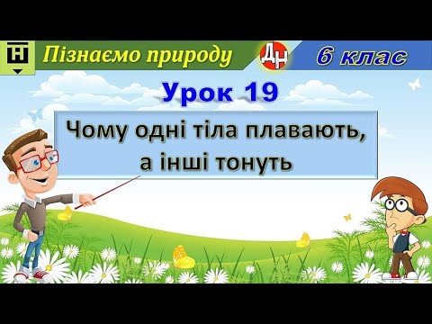 Видео: Урок 19. Чому одні тіла плавають, а інші тонуть