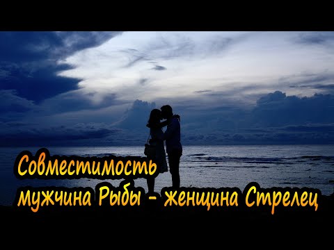 Видео: Совместимость мужчины Рыбы и женщины Стрелец