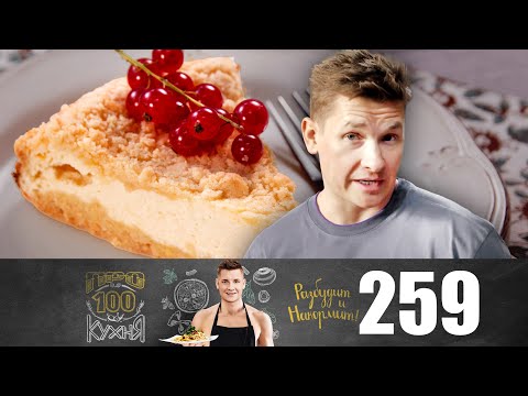 Видео: ПроСто кухня | Выпуск 259