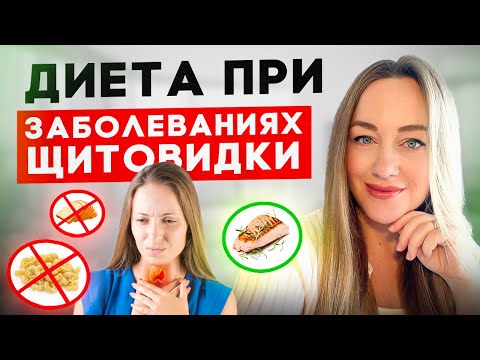 Видео: Как снизить уровень антител и нормализовать гормоны? Питание при гипотиреозе, гипертиреозе и АИТ