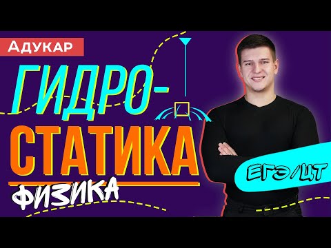 Видео: Гидростатика. Законы Паскаля и Архимеда. Условия плавания тел | Физика ЕГЭ, ЦТ