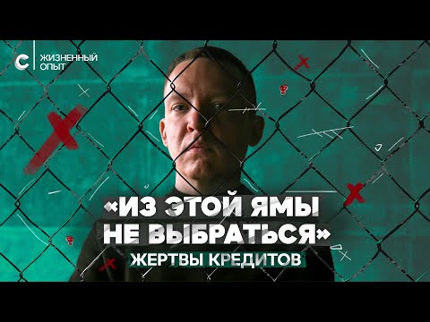 Видео: «Лучше не берите кредит»: хронические должники о яме, из которой не выбраться