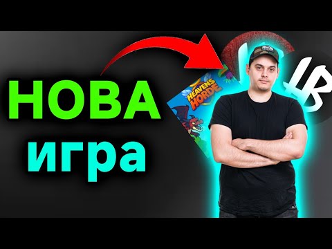 Видео: Тествах НОВАТА игра на @heaveNBUL! | Heaven's Horde
