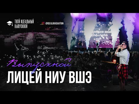 Видео: Выпускной Лицей НИУ ВШЭ 2024