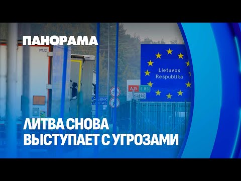 Видео: МИД Беларуси: Литва откроет границу — фуры вернутся домой. Панорама