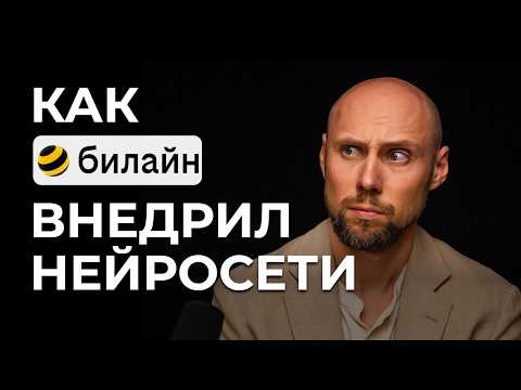 Видео: Как билайн внедрили нейросети. Все, что надо знать про ИИ-курсы. Внедрения ИИ в билайн университете