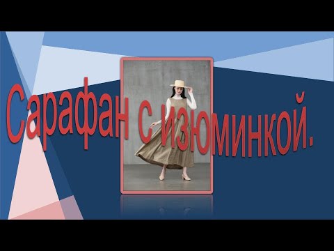 Видео: Сарафан с изюминкой