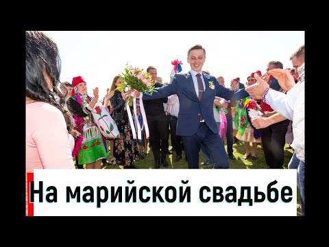 Видео: Марийская песня и пляски на Моркинской свадьбе.