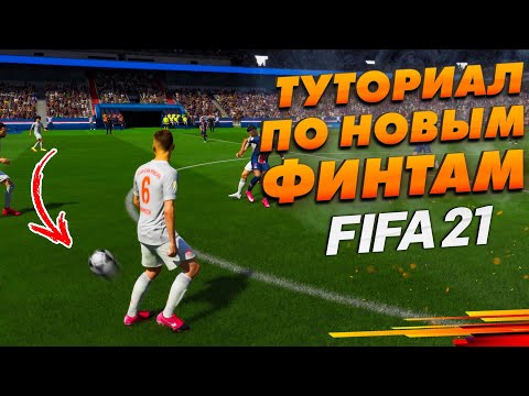 Видео: Крутые финты игроков ЭЛИТЫ 1! Туториал ! |ФИФА 21 |