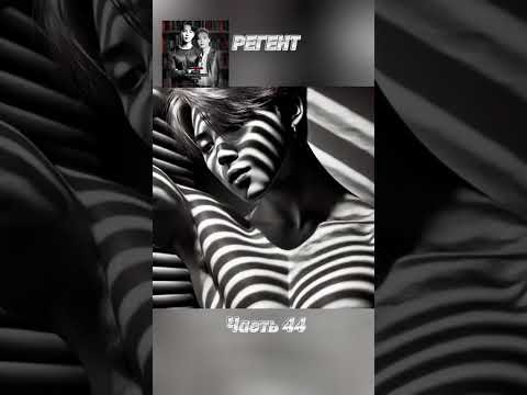 Видео: фф «РЕГЕНТ», часть 44, соавтор Минни. Чимин, БТС, Jimin, BTS 