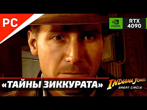 Видео: «ТАЙНЫ ЗИККУРАТА» ФИНАЛ ✪ Подробное прохождение Indiana Jones and the Great Circle — Часть 6