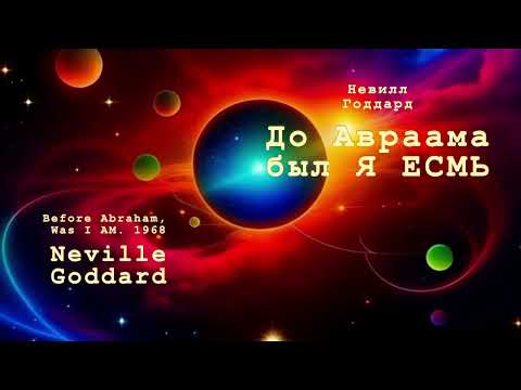 Видео: Невилл Годдард. До Авраама был Я ЕСМЬ