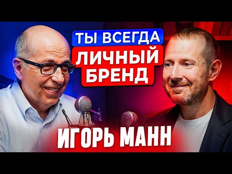 Видео: Игорь Манн: как стать №1. 5 шагов к личному бренду
