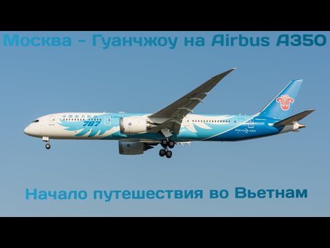 Видео: Начало Путешествия Во Вьетнам | Москва - Гуанчжоу на Airbus A350 China Southern Airlines